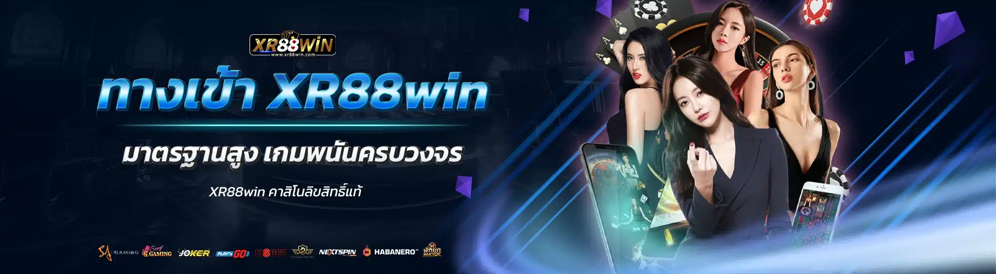 ทางเข้า XR88win มาตรฐานสูง เกมพนันครบวงจร