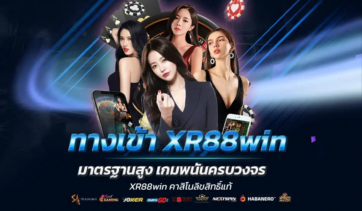 สนุกได้ทุกวัน ทางเข้า XR88win บริการ 24 ชั่วโมง