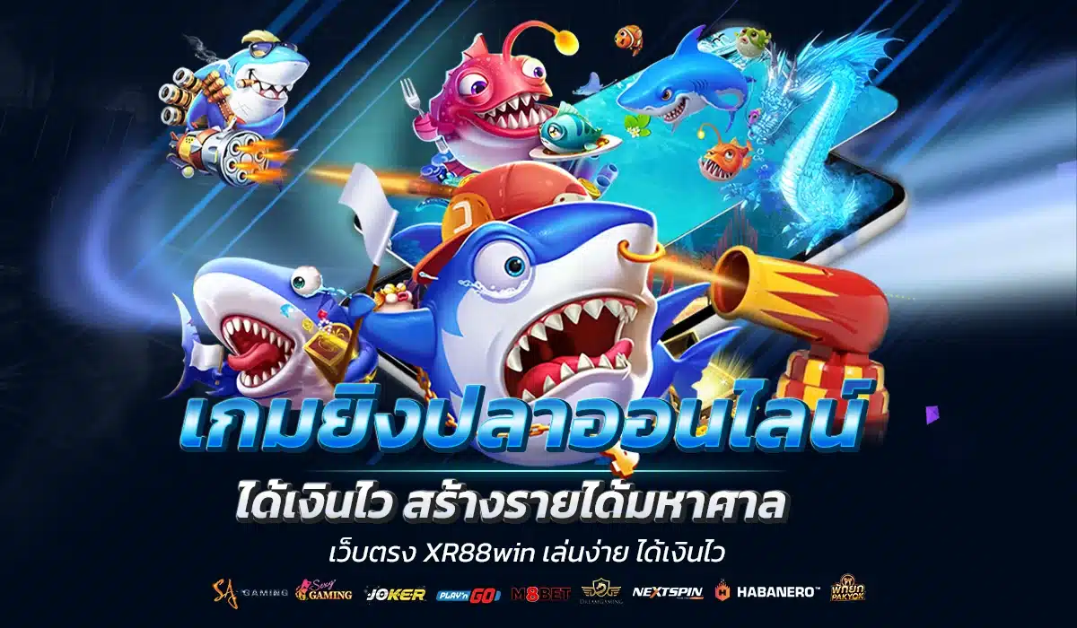 เกมยิงปลาออนไลน์ ได้เงินไว สร้างรายได้มหาศาล