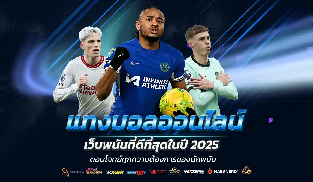 แทงบอลออนไลน์ กับเว็บพนันที่ดีที่สุดในปี 2025