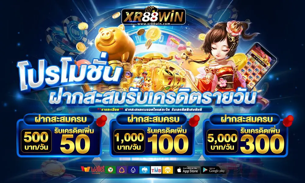 XR88WIN โปรฝากสะสม