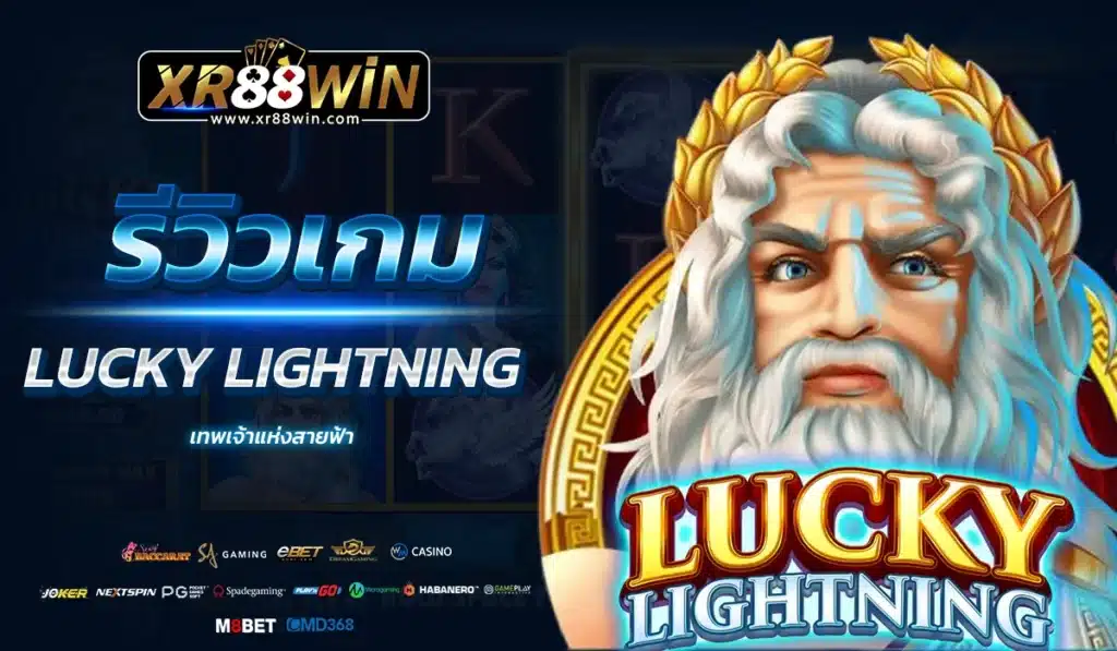 รีวิวเกม LUCKY LIGHTNING เทพเจ้าแห่งสายฟ้า