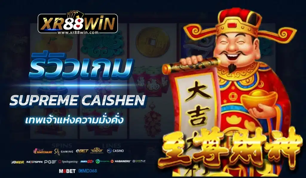 รีวิวเกม SUPREME CAISHEN เทพเจ้าแห่งความมั่งคั่ง