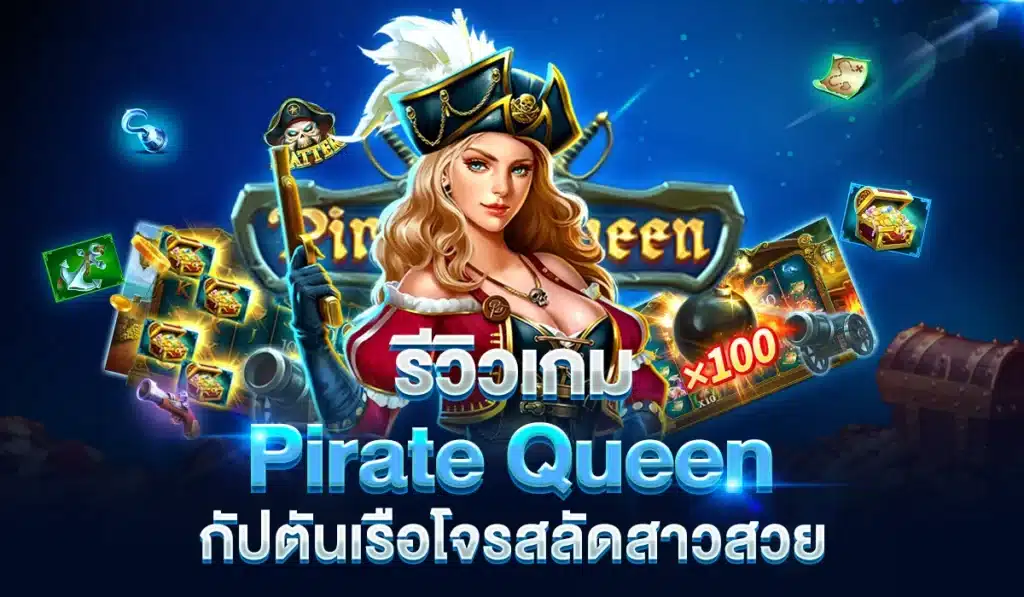 Pirate Queen กัปตันเรือโจรสลัดสาวสวย