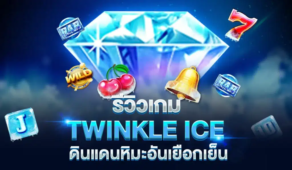 รีวิวเกมสล็อต-TWINKLE-ICE-ดินแดนหิมะอันเยือกเย็น
